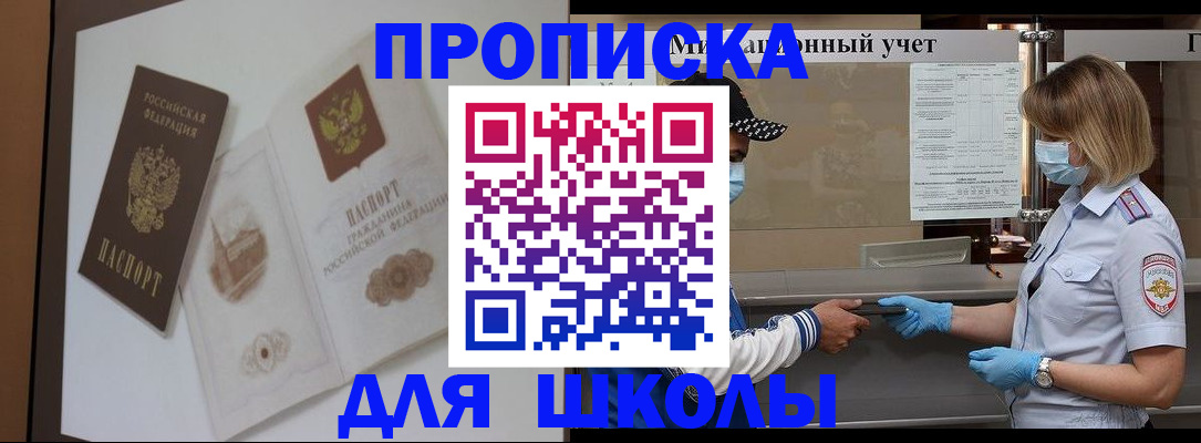 прописка для школы в Саянске